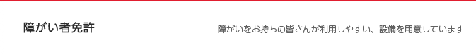 お知らせ　障がいをお持ちの皆さんが利用しやすい、設備を用意しています