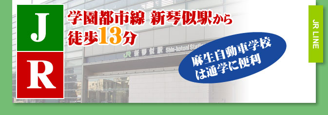 【ＪＲ】学園都市線 新琴似駅から徒歩１３分
