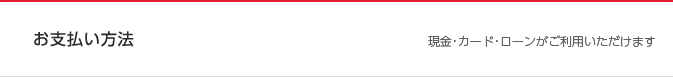 お支払い方法　現金、カード、ローンがご利用いただけます