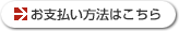 お支払い方法はこちら