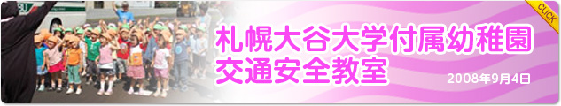 札幌大谷大学付属幼稚園交通安全教室