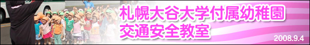 札幌大谷大学付属幼稚園 交通安全教室