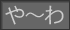 や～わ