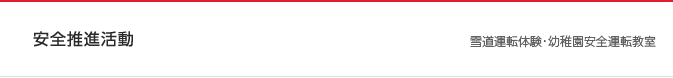 安全推進活動 運転者、歩行者に向けて講習会などを開催しています
